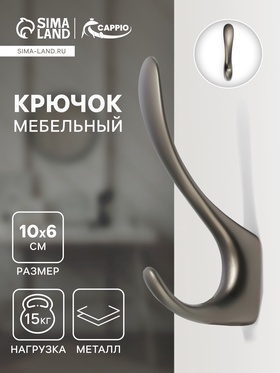 Крючок мебельный CAPPIO NOTE, двухрожковый, цвет графит 10526945