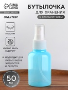 Бутылочка для хранения, с распылителем, 50 мл, голубая - Фото 1