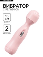 Вибратор, 2 режима, рельефная головка, 2АА, 15×3.5 см, розовый - Фото 1