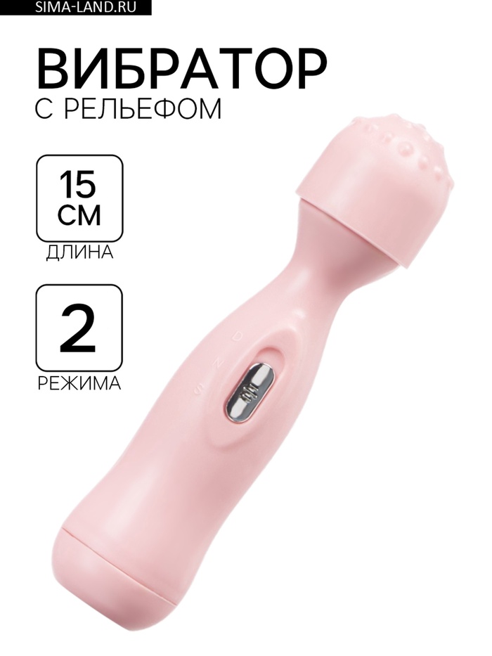 Вибратор, 2 режима, рельефная головка, 2АА, 15×3.5 см, розовый - Фото 1
