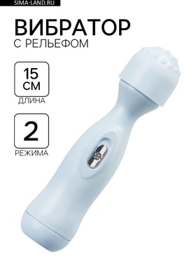 Вибратор, 2 режима, рельефная головка, 2АА, 15×3.5 см, голубой  (артикул 10619381)  большой выбор товаров оптом и в розницу по низким ценам с доставкой