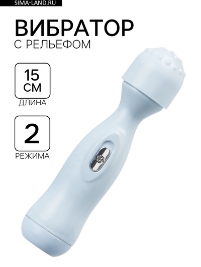 Вибратор, 2 режима, рельефная головка, 2АА, 15×3.5 см, голубой