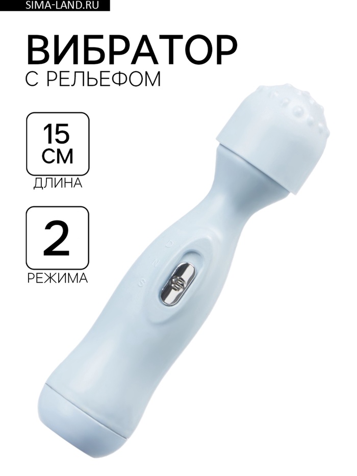 Вибратор, 2 режима, рельефная головка, 2АА, 15×3.5 см, голубой - Фото 1