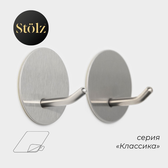 Крючки самоклеящиеся Stölz «Классика», 2 шт., круг, 4.5×4.5×3 см, хромированные - Фото 1