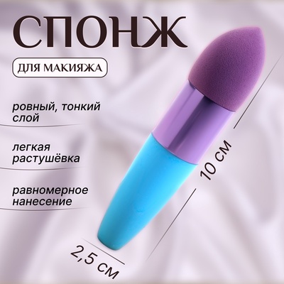 Спонж для макияжа с ручкой «Капля», 10×2.5 см, цвет голубой/фиолетовый
