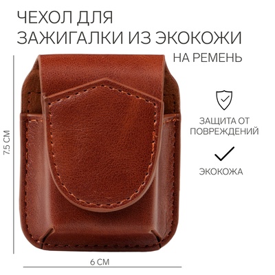 Чехол для зажигалки из экокожи на ремень, 3×7.5×6 см