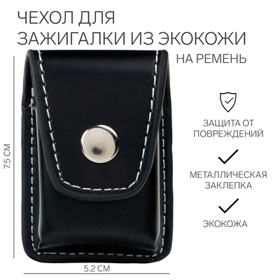 Чехол для зажигалки из экокожи на ремень, 7.5 см х 5.2 см х 2 см