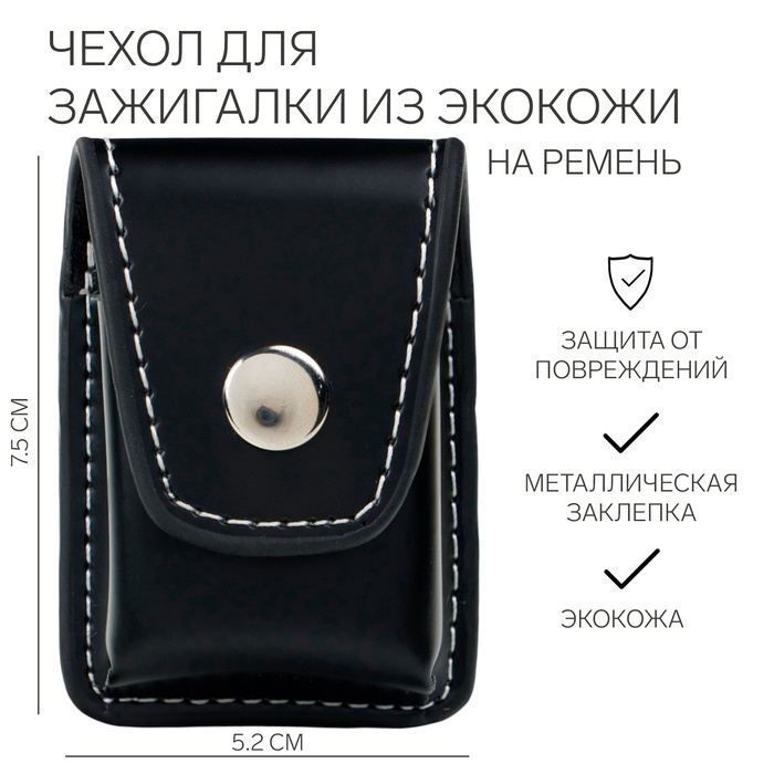 Чехол для зажигалки из экокожи на ремень, 7.5 см х 5.2 см х 2 см - Фото 1