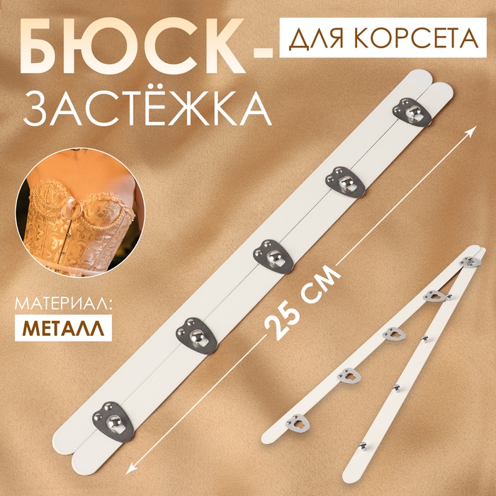 Бюск-застёжка для корсета, 25 см, цвет белый, серебряный
