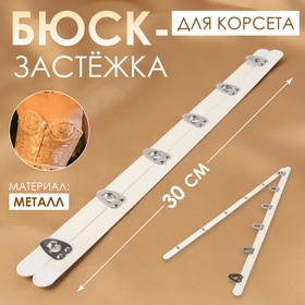 Бюск-застёжка для корсета, 30 см, цвет белый/серебряный 10665467