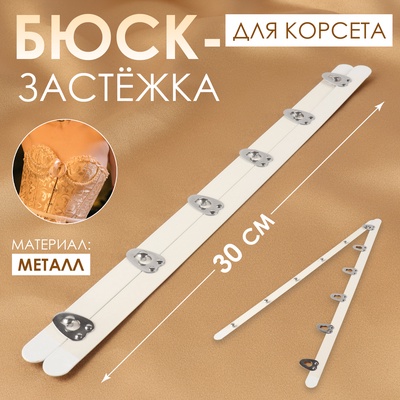 Бюск-застёжка для корсета, 30 см, цвет белый, серебряный