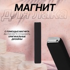 Магнит для лака, 6×1×0.5 см, резиновая ручка, чёрный - фото 322244040