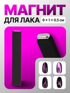 Магнит для лака, 6×1×0.5 см, резиновая ручка, чёрный - Фото 1