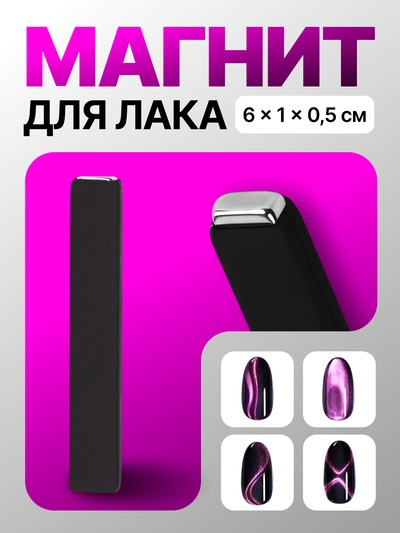 Магнит для лака, 6×1×0.5 см, резиновая ручка, чёрный