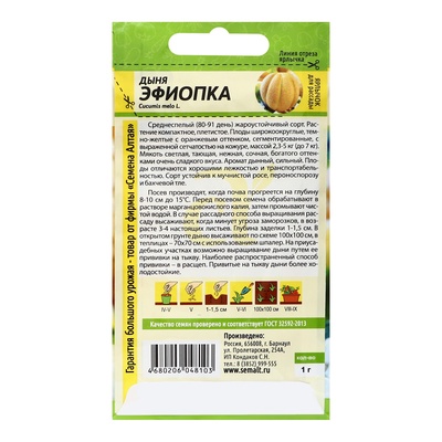Семена Дыня «Эфиопка», 1 г, «Семена Алтая»