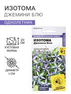 Семена цветов Изотома Джемини Блю, ц/п, 3 шт. - Фото 1