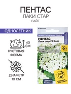 Семена цветов Пентас "Лаки стар" F1 Вайт ланцетовидный, ц/п, 3 шт. - Фото 1