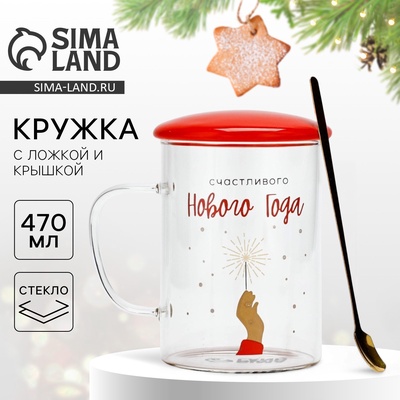 Кружка новогодняя с ложкой и крышкой «Счастливого Нового года», 470 мл