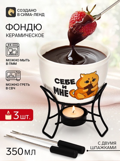 Фондю керамическое Дорого внимание «Себе и мне», 2 шпажки