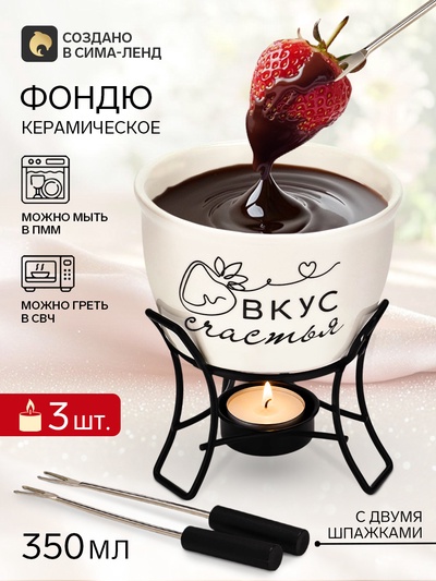 Фондю керамическое Дорого внимание «Вкус счастья», 2 шпажки