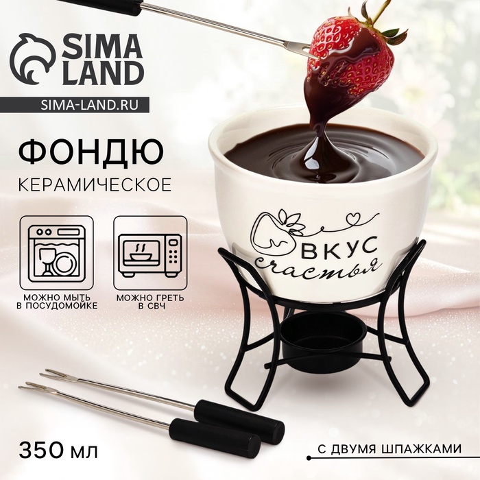 

Фондю керамическое Дорого внимание «Вкус счастья», 2 шпажки