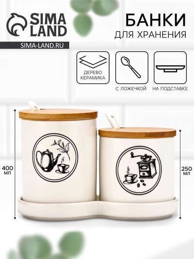 Банки для хранения сыпучих продуктов «Для чая и кофе»: 250 мл, 400 мл