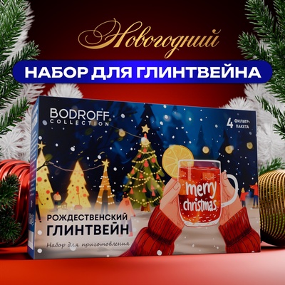 Специи для глинтвейна Merry Christmas. 60 г