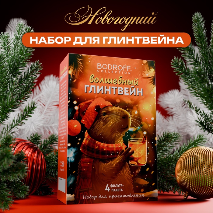 Специи для глинтвейна новогодние «Капибара», 60 г - Фото 1