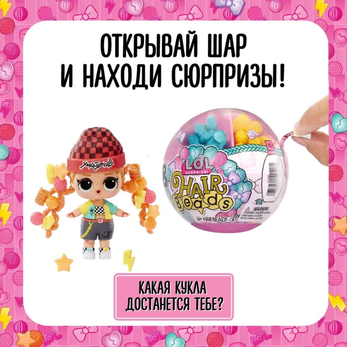 Кукла в шаре Hair Beads с аксессуарами L.O.L. SURPRISE! 43467