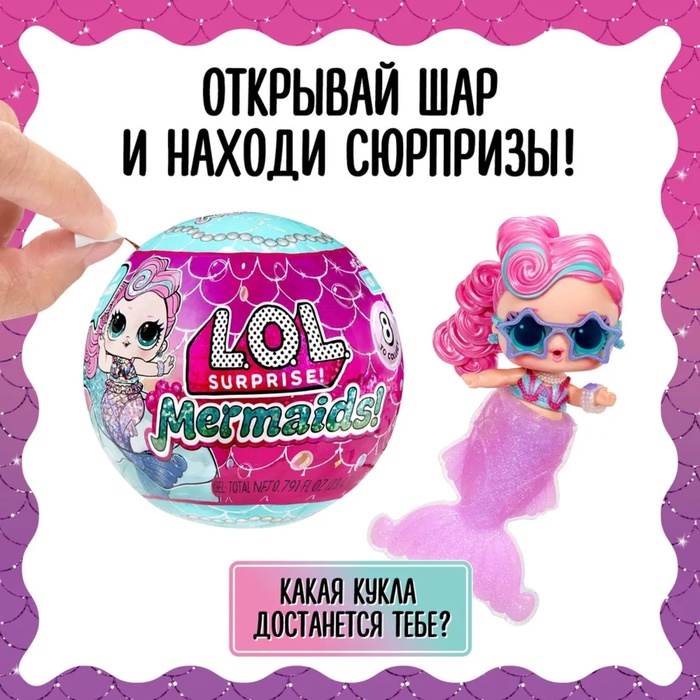 Кукла в шаре Mermaids! с аксессуарами L.O.L. SURPRISE! 43465