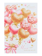 Открытка «Моей любимой!» конгрев, тиснение, 12.5?19.5 см (комплект 10 шт) - фото 42441929