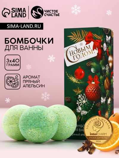Бомбочки для ванны «С Новым годом», 3×40 г, аромат пряный апельсин, Чистое счастье