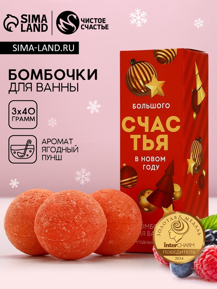 

Набор бомбочки для ванны ЧИСТОЕ СЧАСТЬЕ «Радости в Новом Году», 3х40 г
