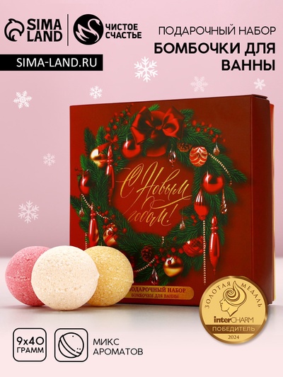 Бомбочки для ванны «С праздником», 9×40 г, Чистое счастье