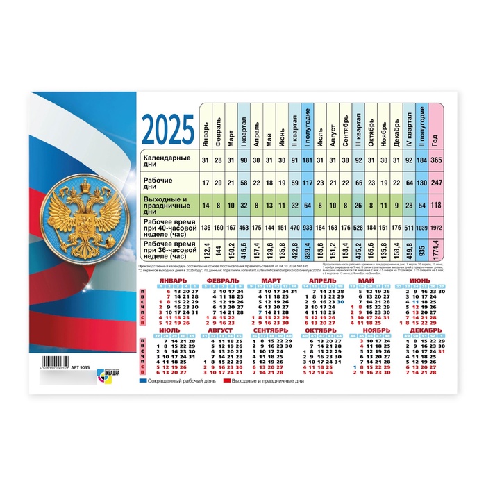

Календарь настольный производственный "Госсимволика - 1" 2025 год, 21 х 30 см