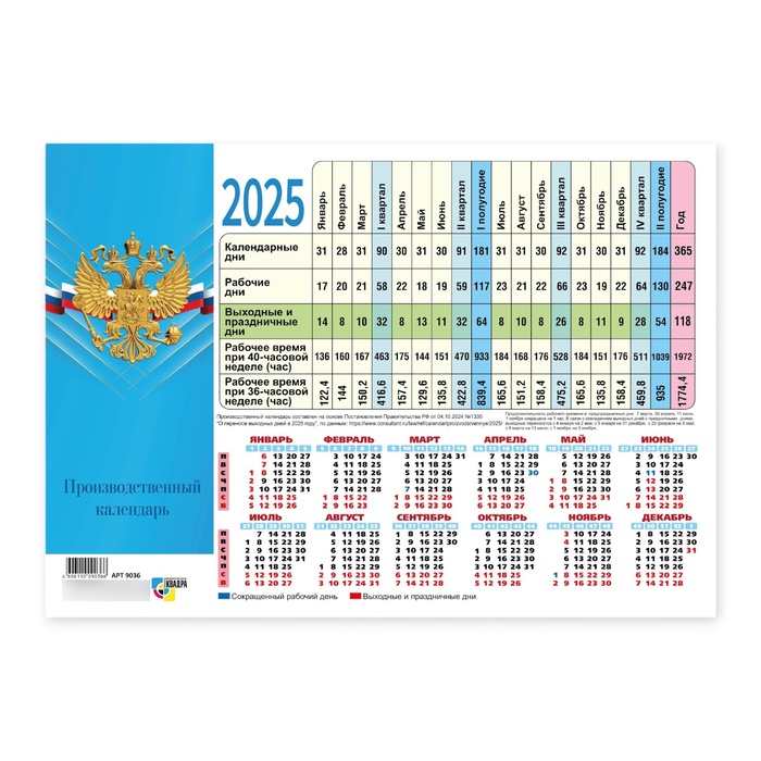 

Календарь настольный производственный "Госсимволика - 2" 2025 год, 21 х 30 см