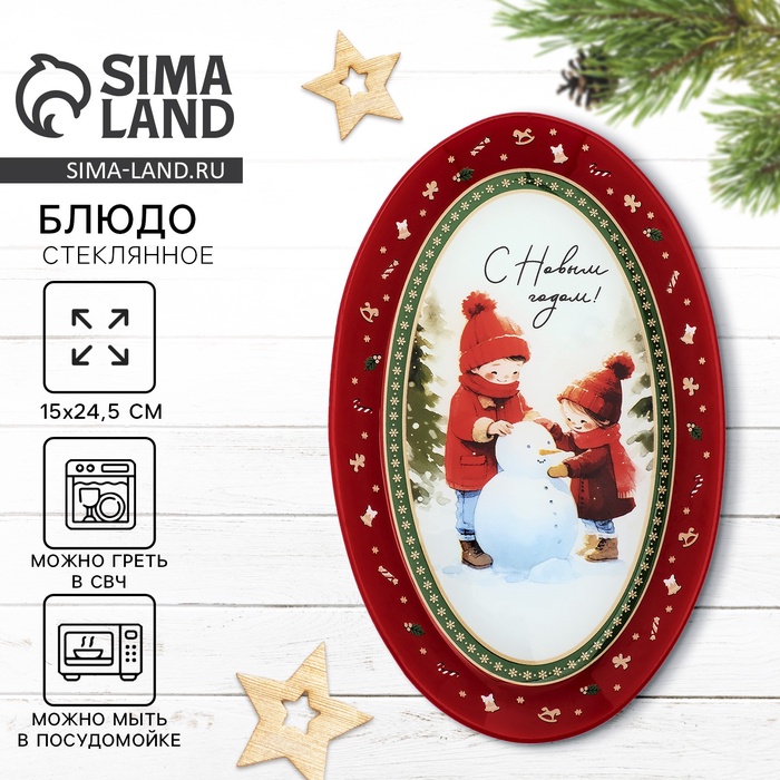 Блюдо овальное новогоднее «С Новым годом!», 24.5×15×2 см, стекло - Фото 1