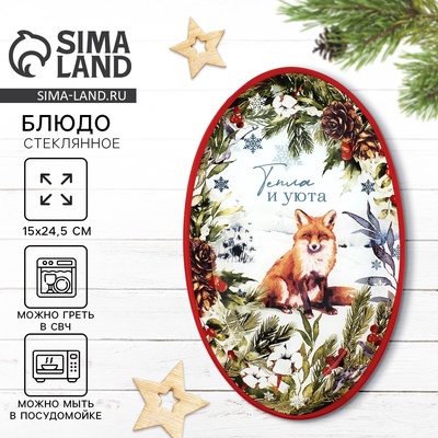 Блюдо новогоднее «Тепла и уюта», 24.5×15×2 см