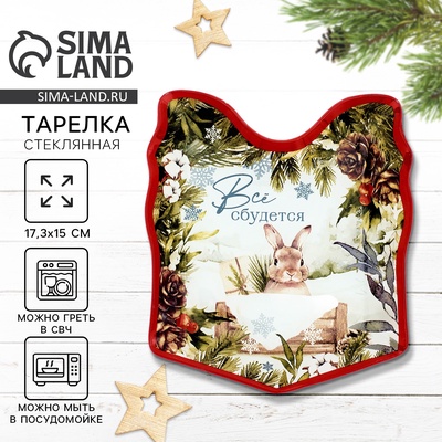 Тарелка в форме подарка новогодняя «Все сбудется», 15×17.3 см, стекло