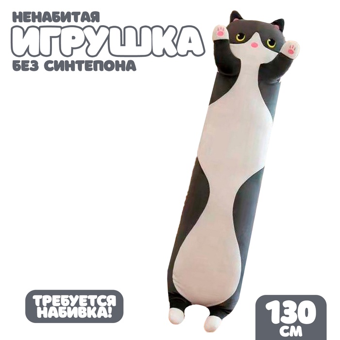 Мягкая игрушка без наполнителя «Котик», 130 см, цвет черный - Фото 1