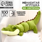 Мягкая игрушка без наполнителя «Крокодил», 100 см - Фото 1