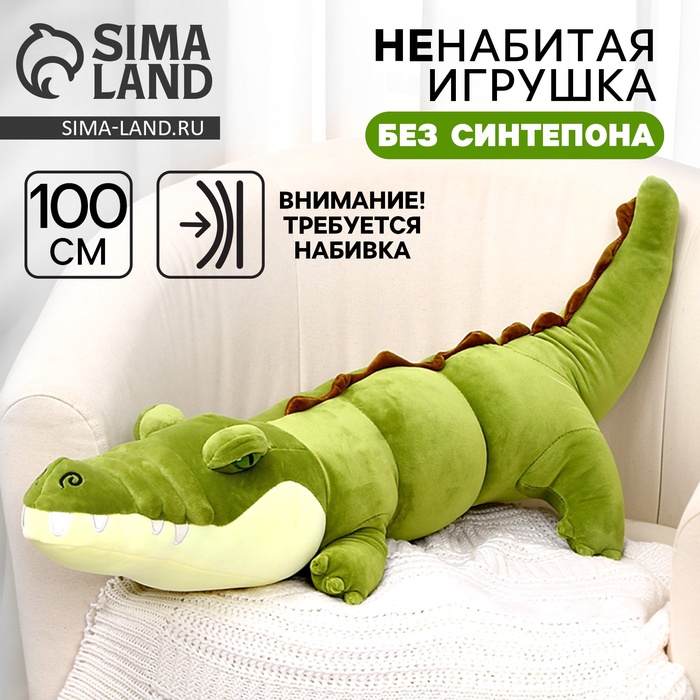 Мягкая игрушка без наполнителя «Крокодил», 100 см - Фото 1