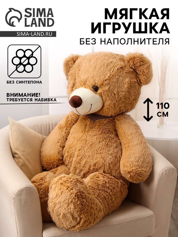 Мягкая игрушка без наполнителя «Медведь», 110 см - Фото 1