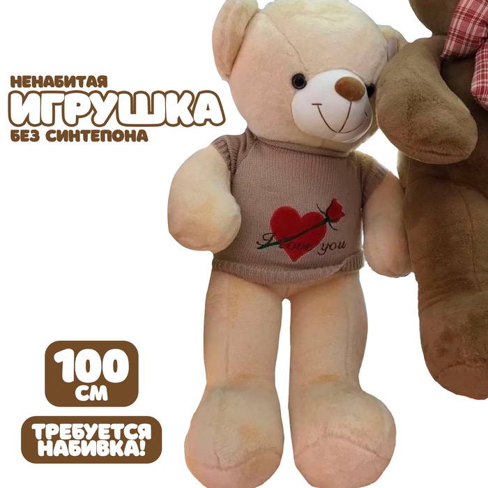 Мягкая игрушка без наполнителя «Мишка» в вязаной кофте, 100 см, цвет бежевый - Фото 1