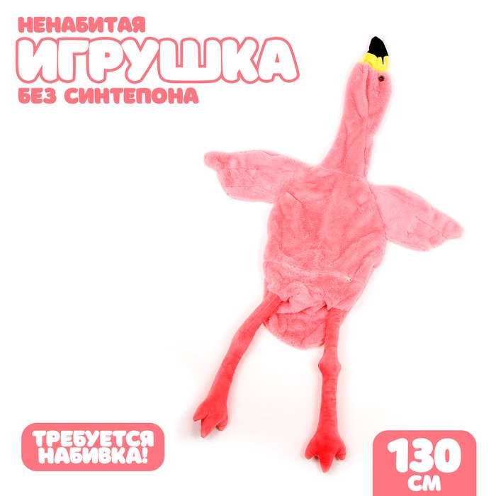 Мягкая игрушка без наполнителя «Фламинго», 130 см, цвет розовый - Фото 1