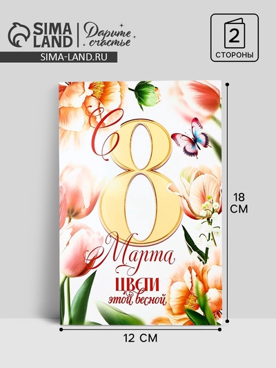Открытка «С 8 Марта!», 12×18 см