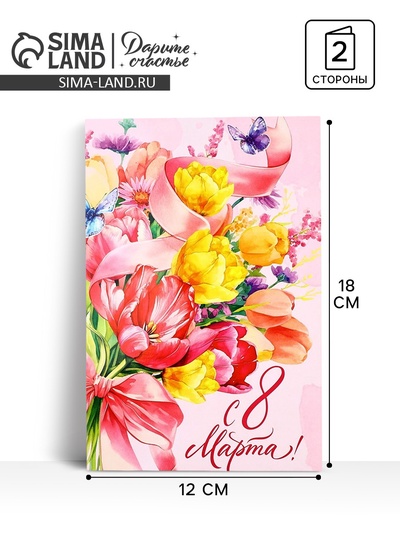 Открытка «С 8 Марта!», 12×18 см