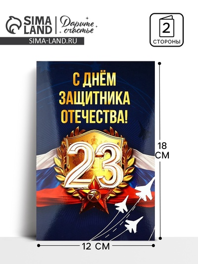 Открытка «С 23 Февраля!», 12×18 см