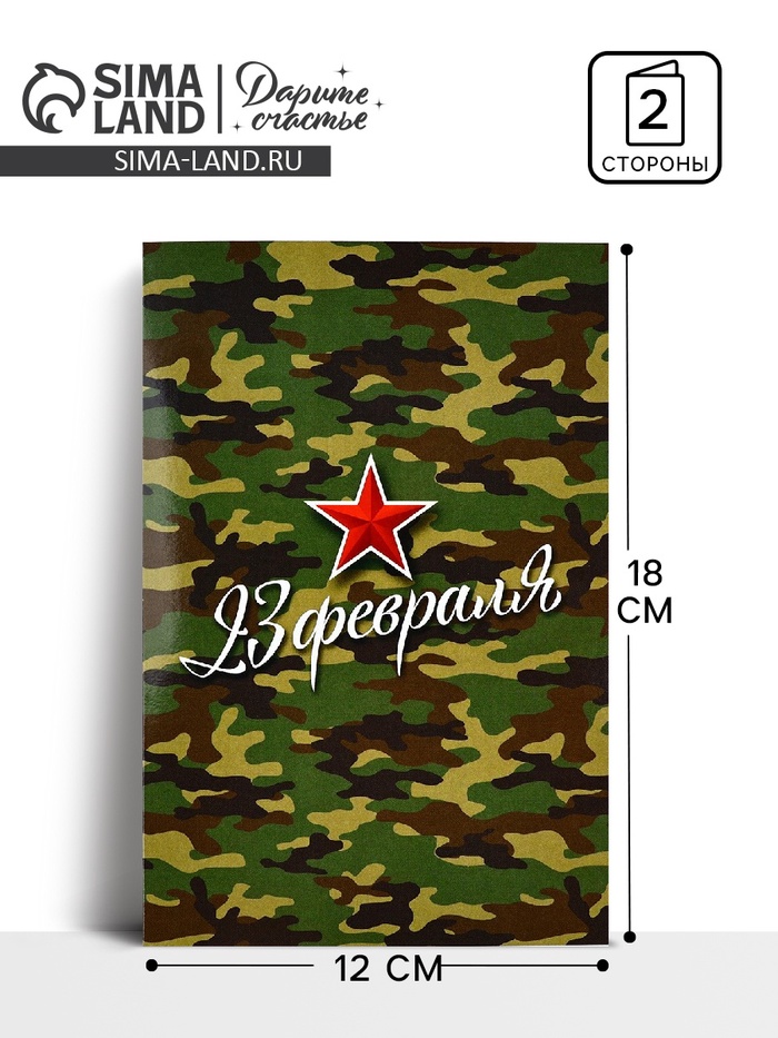

Открытка «С 23 Февраля!», камуфляж, 12 х 18 см