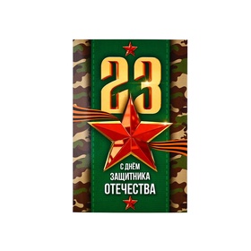 Открытка «С 23 Февраля!», праздник, 12 х 18 см